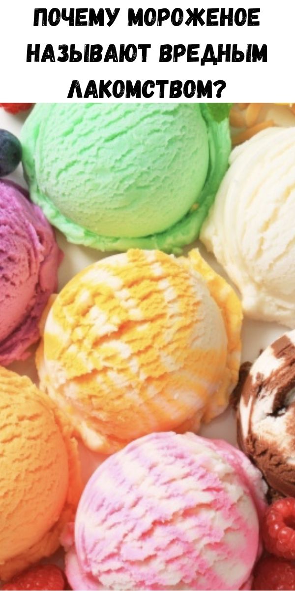 Почему мороженое называют вредным лакомством?