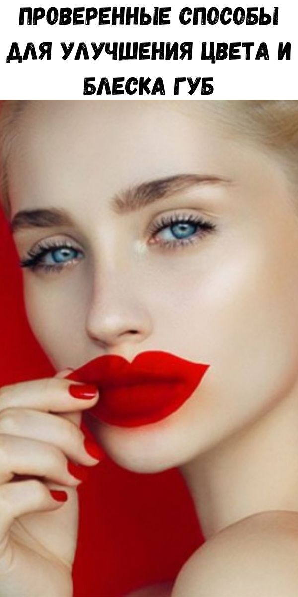 Проверенные способы для улучшения цвета и блеска губ