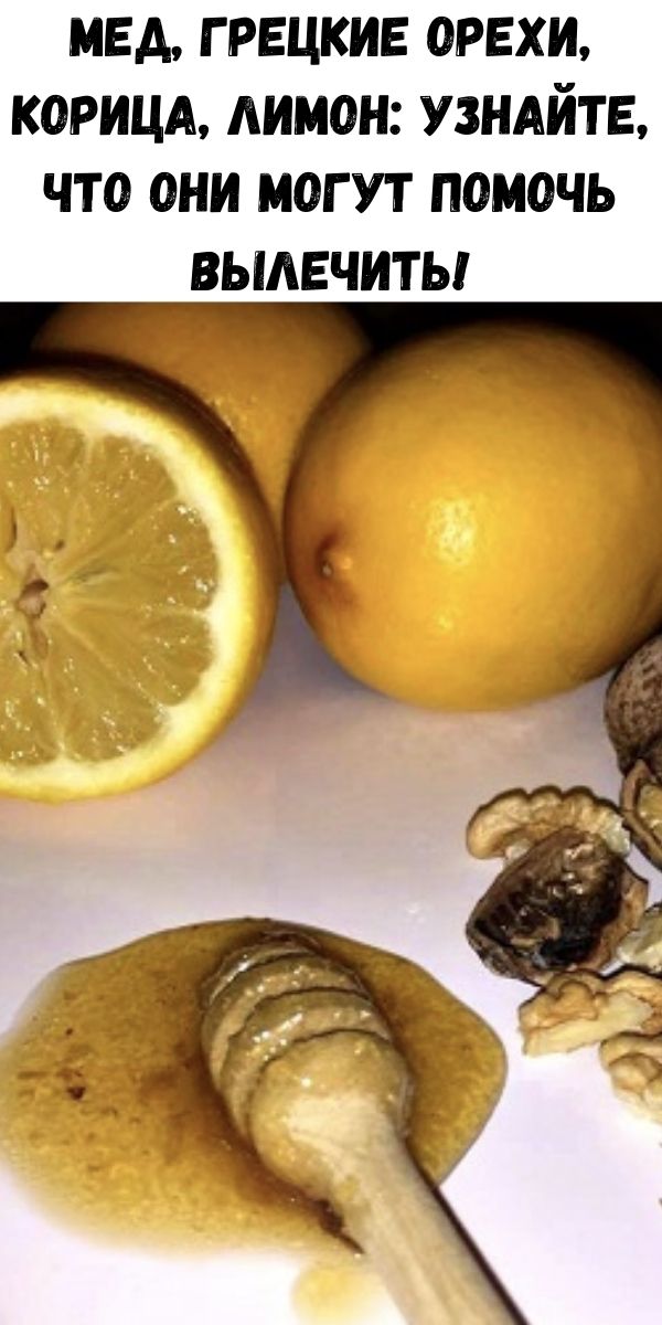 Мед, грецкие орехи, корица, лимон: Узнайте, что они могут помочь вылечить!