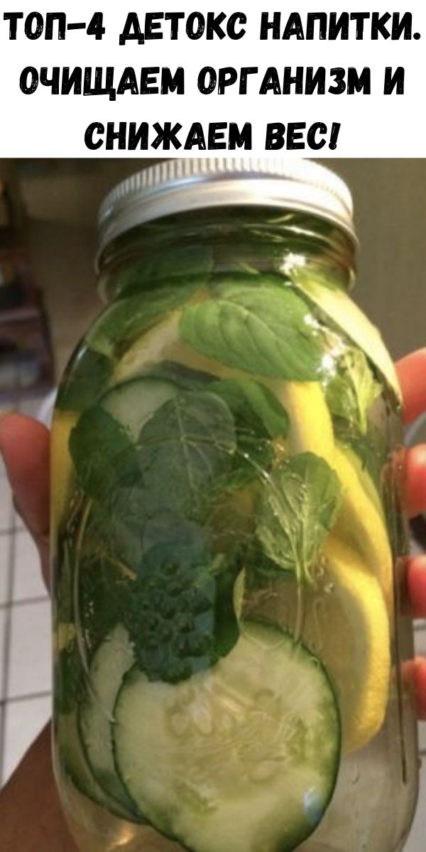 Топ-4 детокс напитки. Очищаем организм и снижаем вес!
