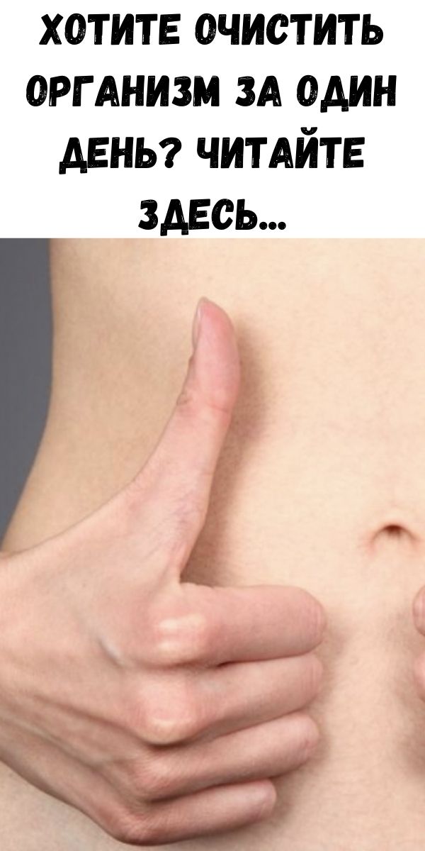 Хотите очистить организм за один день? Читайте здесь...