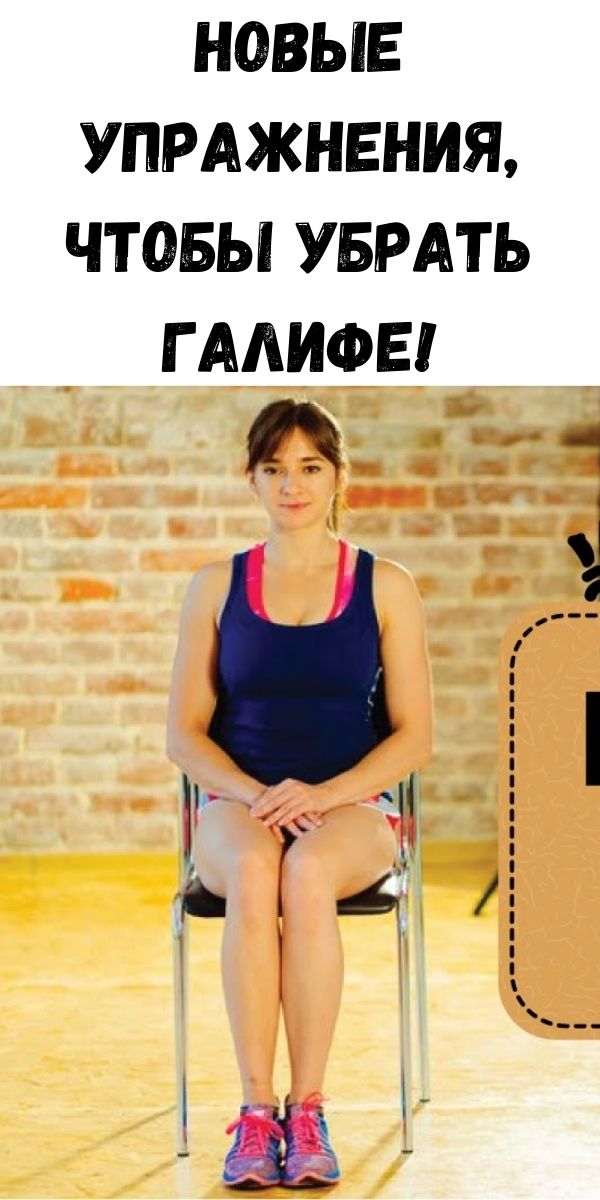 Новые Упражнения, чтобы убрать ГАЛИФЕ!