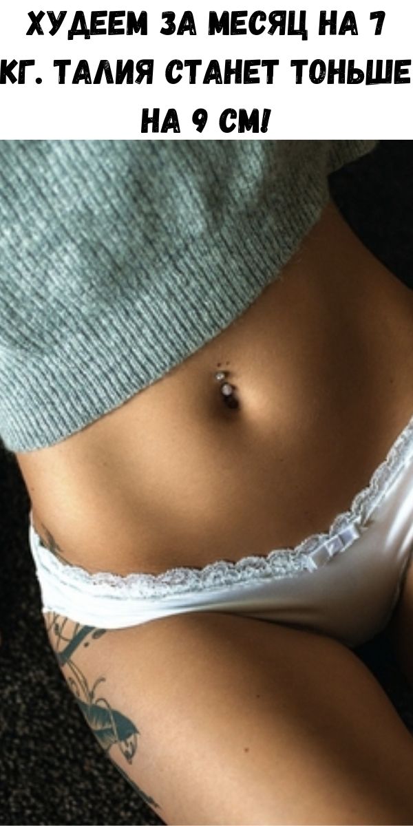 Худеем за месяц на 7 кг. Талия станет тоньше на 9 см!
