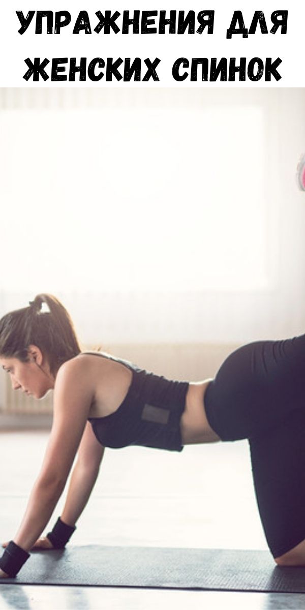 Упражнения для женских спинок