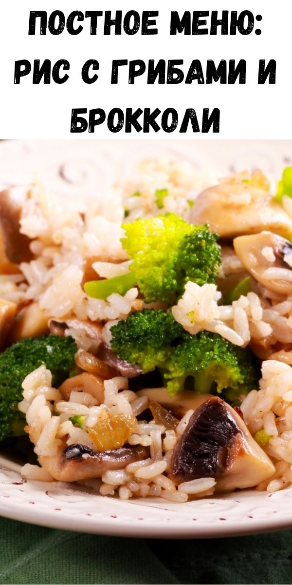 Постное меню: рис с грибами и брокколи