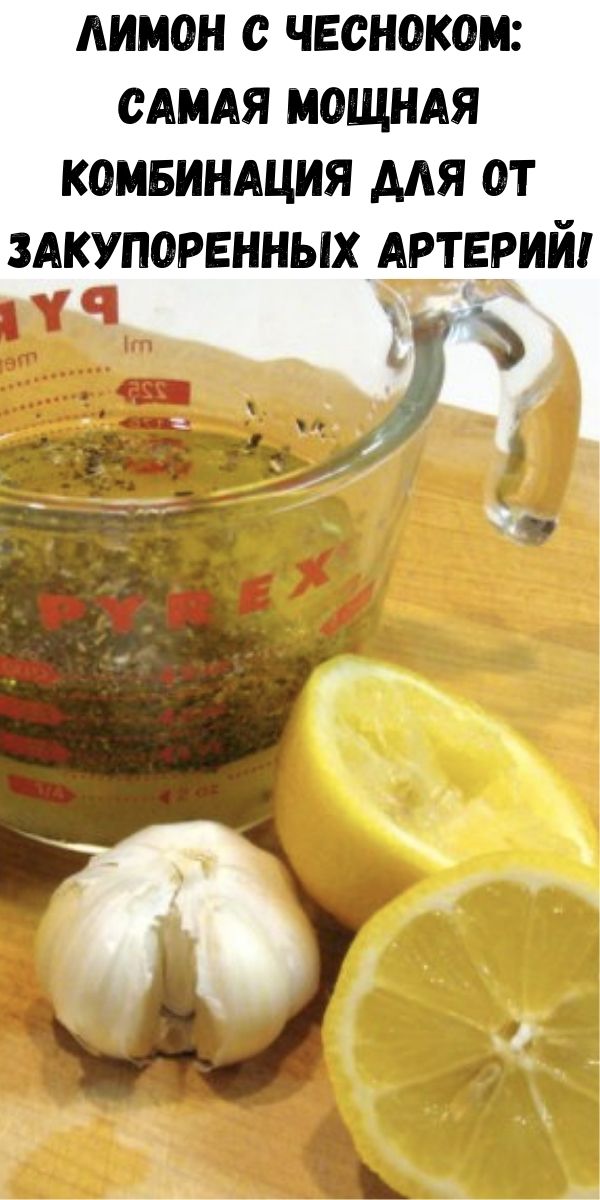 Лимон с чесноком: Самая мощная комбинация для от закупоренных артерий!