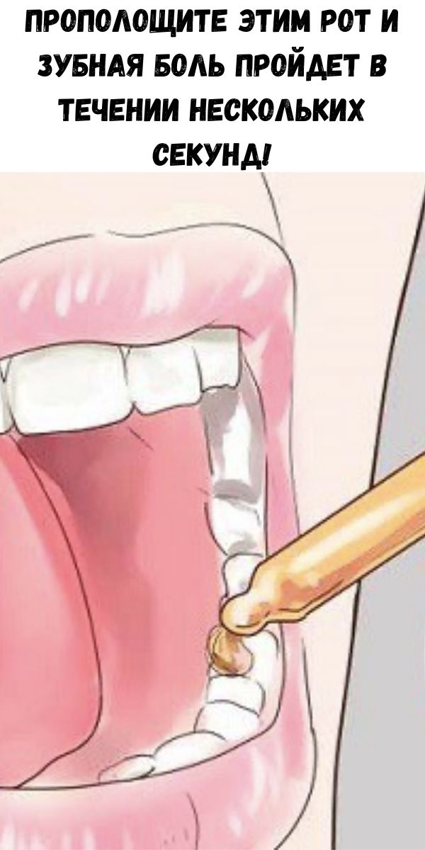 Прополощите этим рот и зубная боль пройдет в течении нескольких секунд!