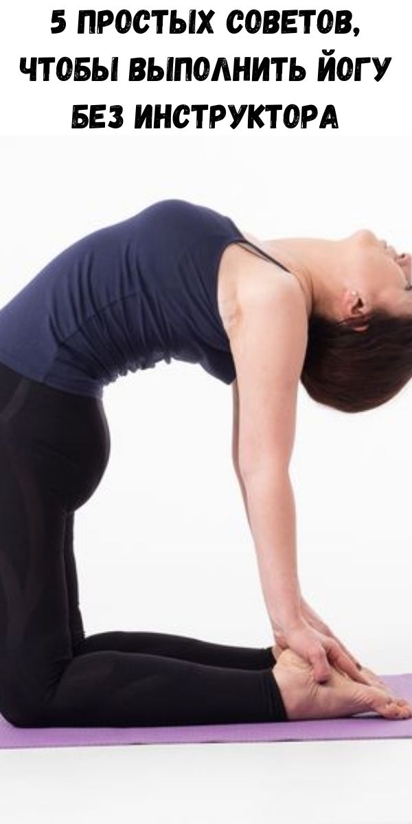 5 простых советов, чтобы выполнить йогу без инструктора