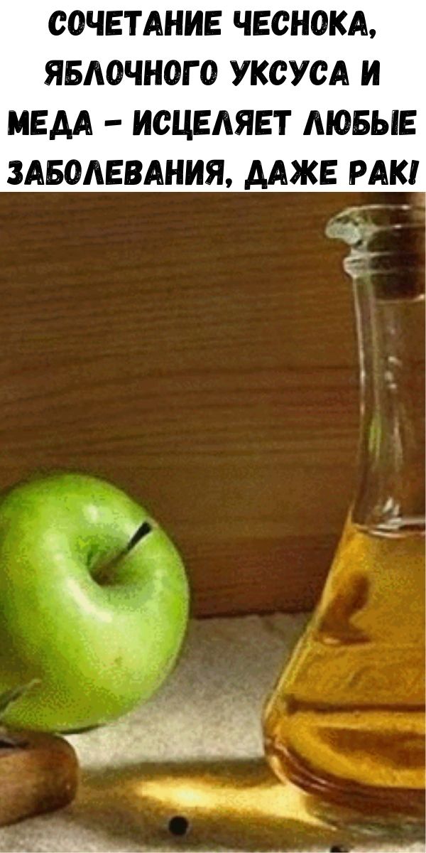 Сочетание чеснока, яблочного уксуса и меда - Исцеляет любые заболевания, даже рак!