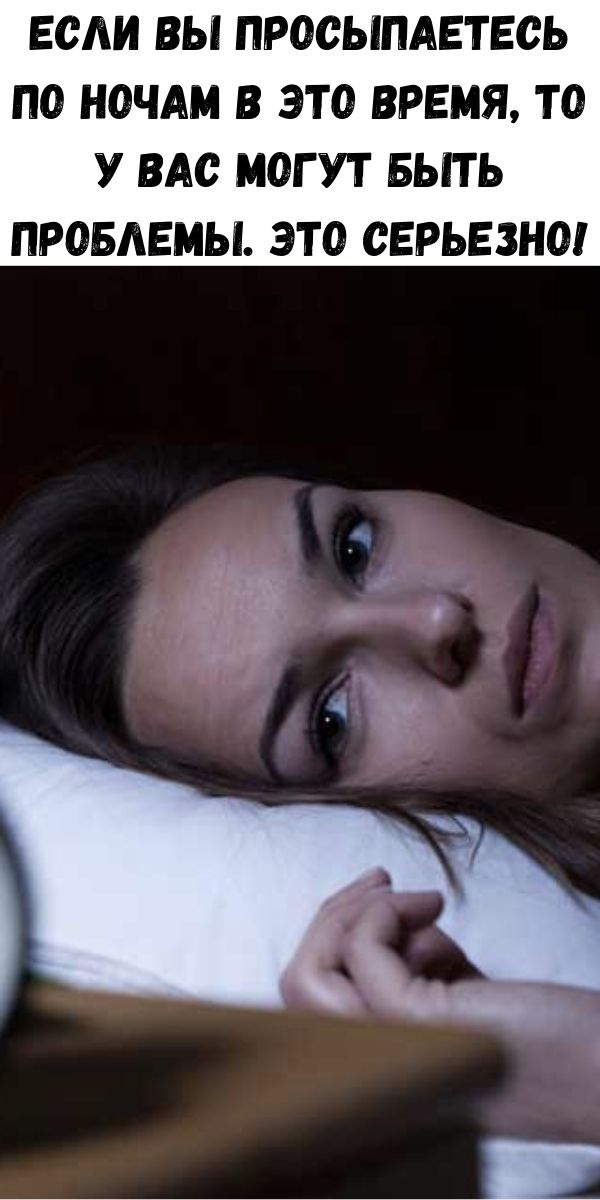 Если вы просыпаетесь по ночам в это время, то у вас могут быть проблемы. Это серьезно!