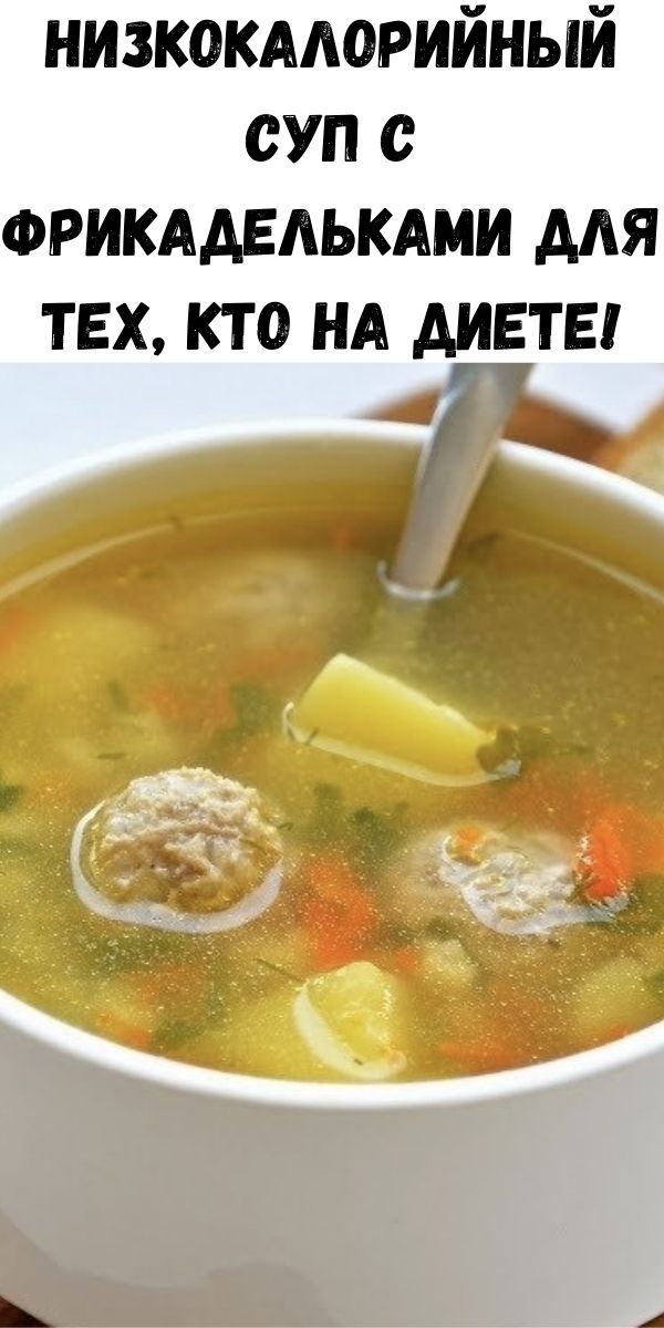 Низкокалорийный суп с фрикадельками для тех, кто на диете!