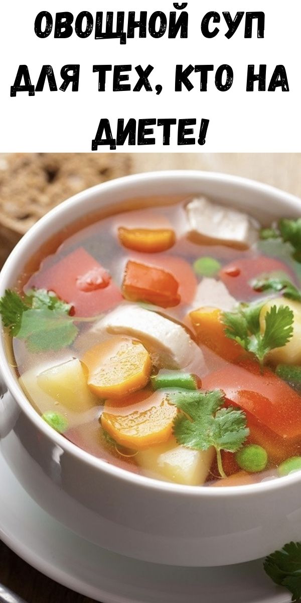 Овощной суп для тех, кто на диете!