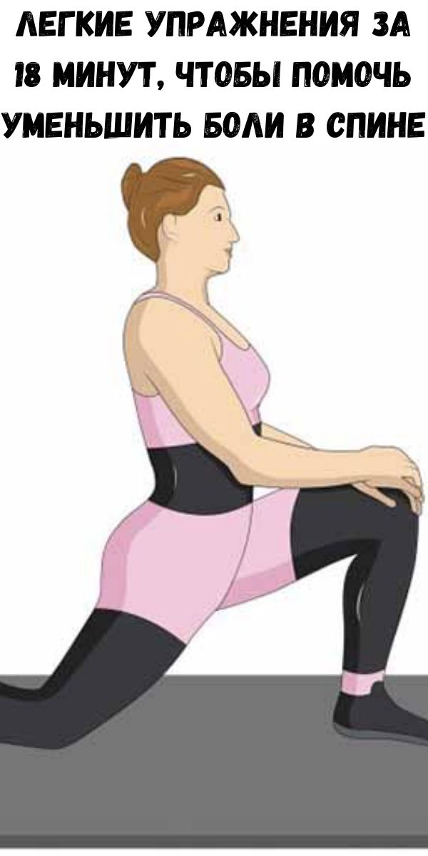 Легкие упражнения за 18 минут, чтобы помочь уменьшить боли в спине