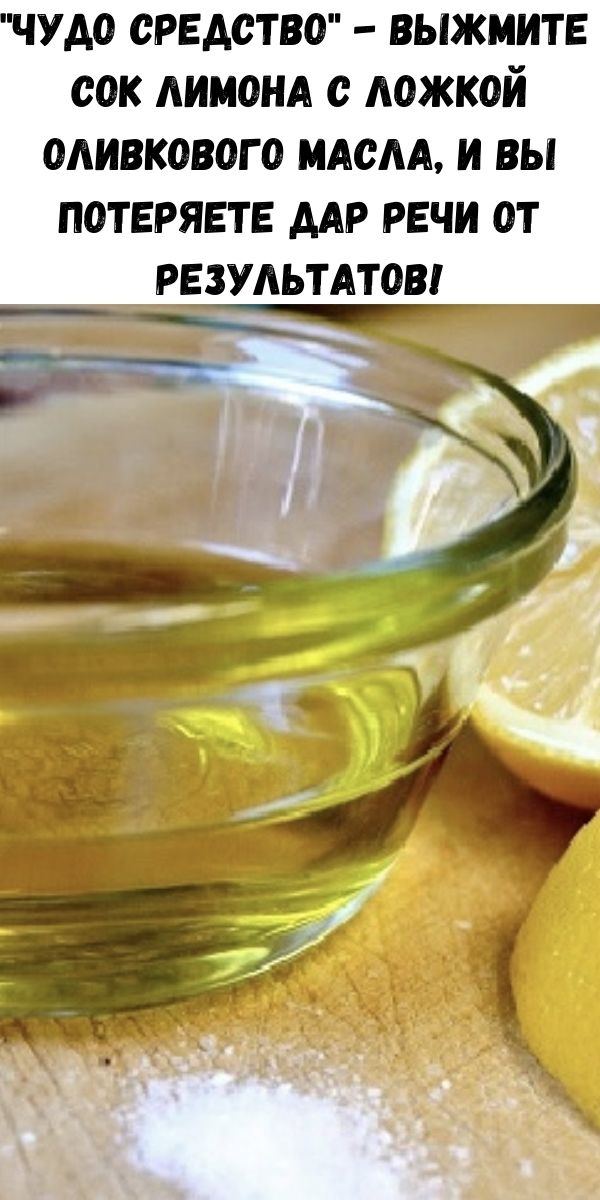 "Чудо средство" - выжмите сок лимона с ложкой оливкового масла, и вы потеряете дар речи от результатов!
