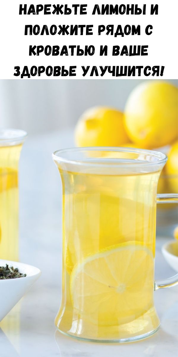 Нарежьте лимоны и положите рядом с кроватью и ваше здоровье улучшится!