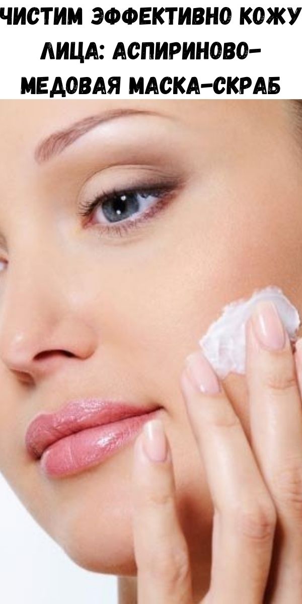 Чистим эффективно кожу лица: аспириново-медовая маска-скраб