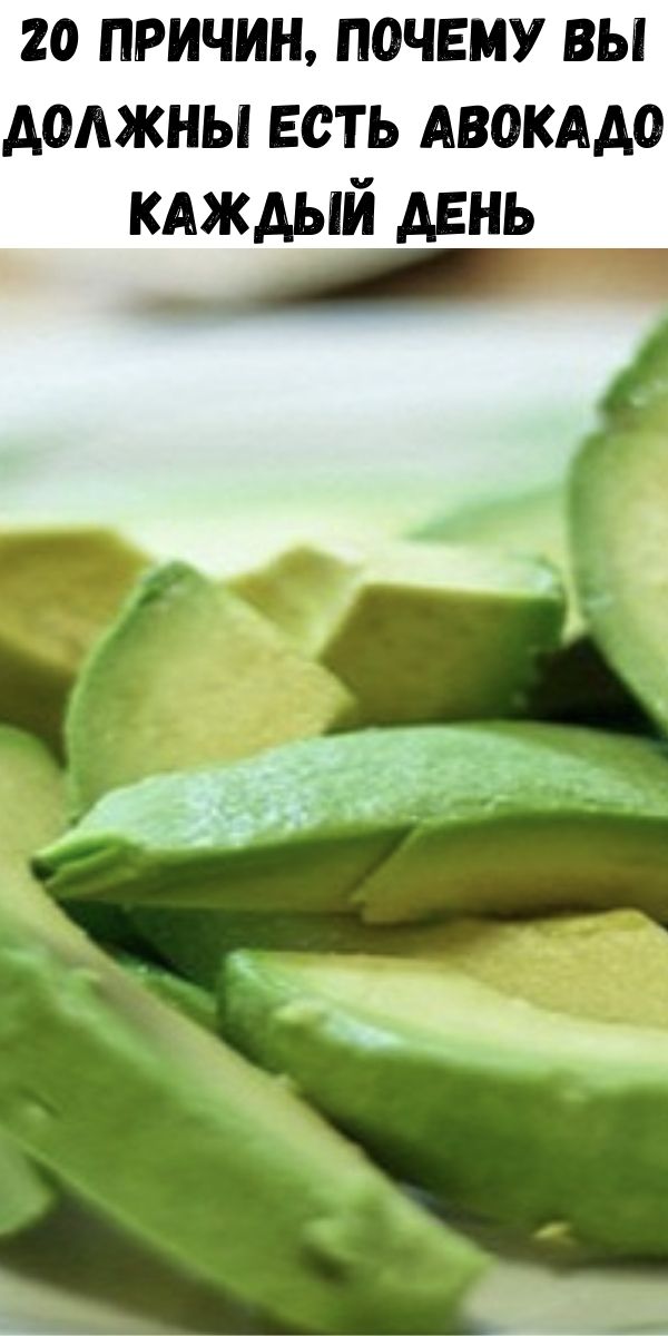 20 причин, почему вы должны есть авокадо каждый день