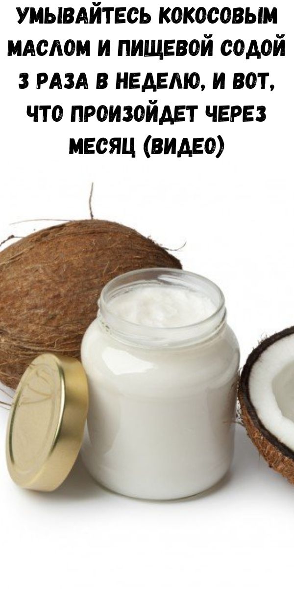 Умывайтесь кокосовым маслом и пищевой содой 3 раза в неделю, и вот, что произойдет через месяц (видео)