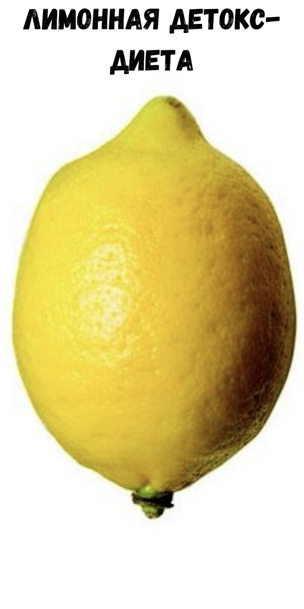 Лимонная детокс-диета