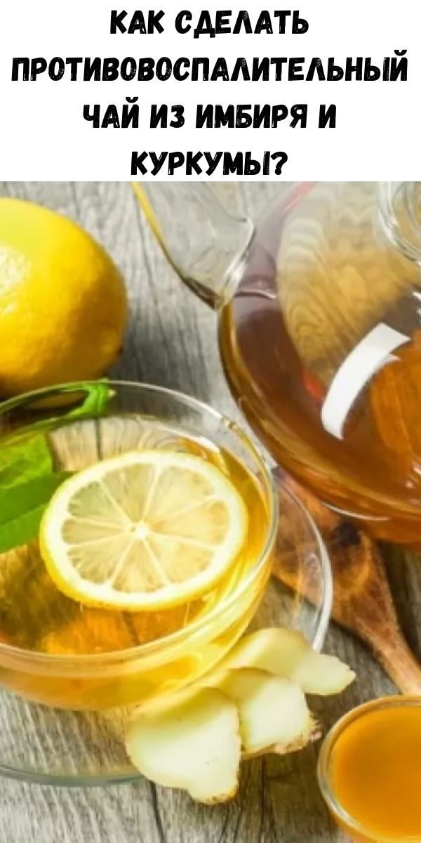 Как сделать противовоспалительный чай из имбиря и куркумы?