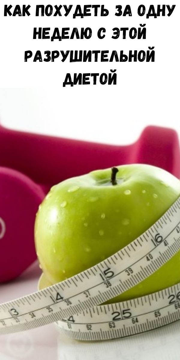 Как похудеть за одну неделю с этой разрушительной диетой