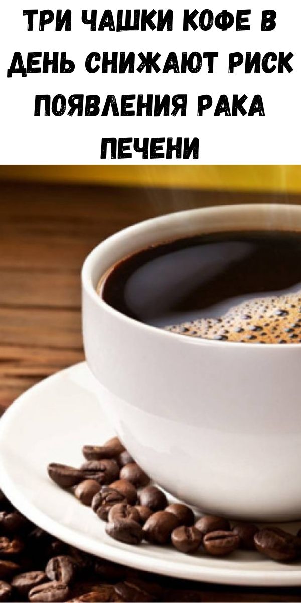 Три чашки кофе в день снижают риск появления рака печени