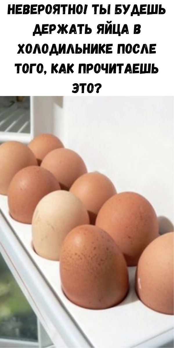НЕВЕРОЯТНО! Ты будешь держать яйца в холодильнике после того, как прочитаешь это?