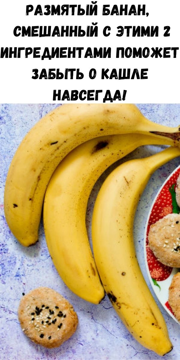 Размятый банан, смешанный с этими 2 ингредиентами поможет забыть о кашле навсегда!