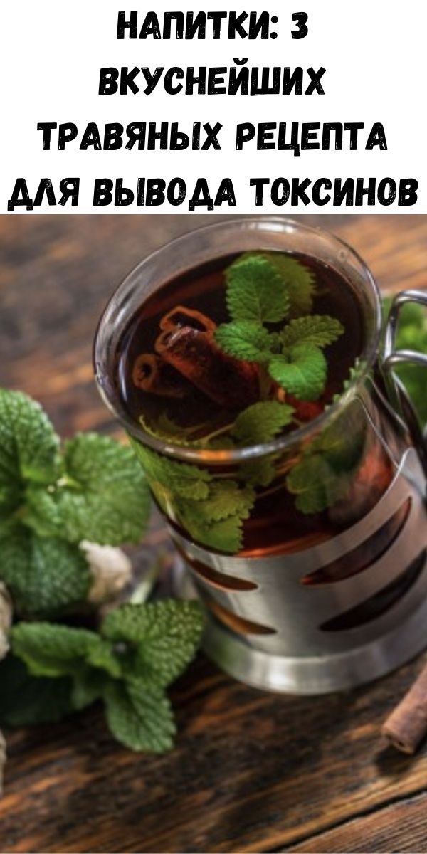 Напитки: 3 вкуснейших травяных рецепта для вывода токсинов