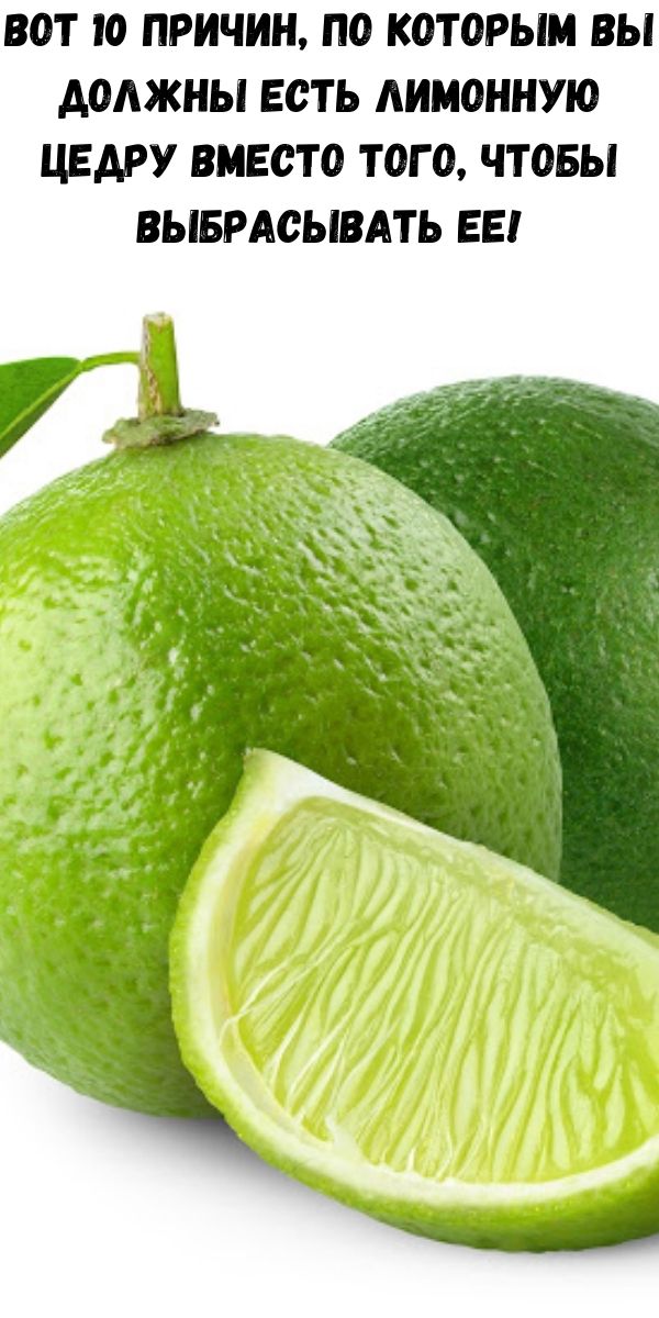 Вот 10 причин, по которым Вы должны есть лимонную цедру вместо того, чтобы выбрасывать ее!