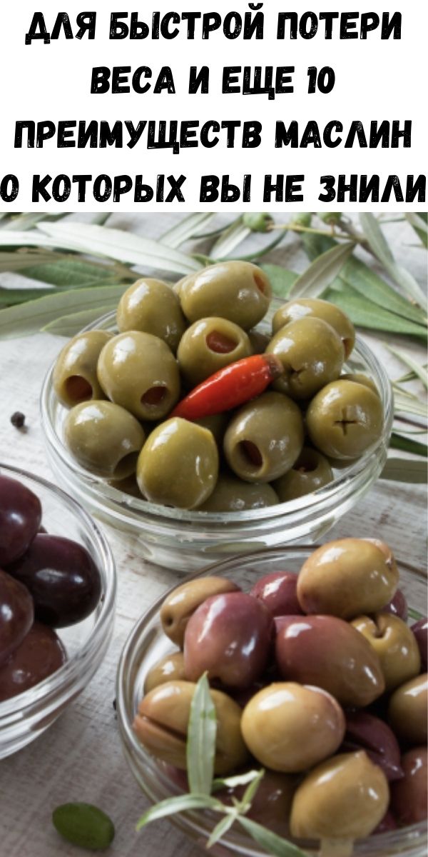 Для быстрой потери веса и еще 10 преимуществ маслин о которых вы не знили