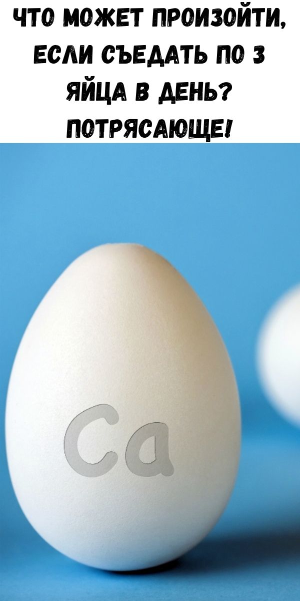 Что может произойти, если съедать по 3 яйца в день? Потрясающе!