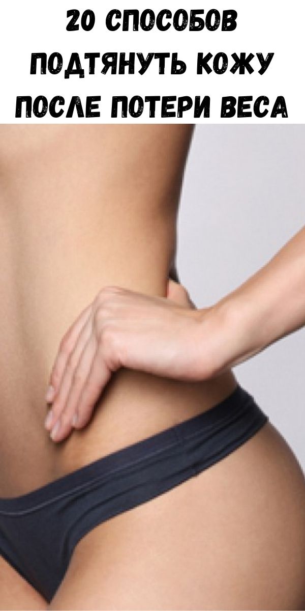 20 способов подтянуть кожу после потери веса