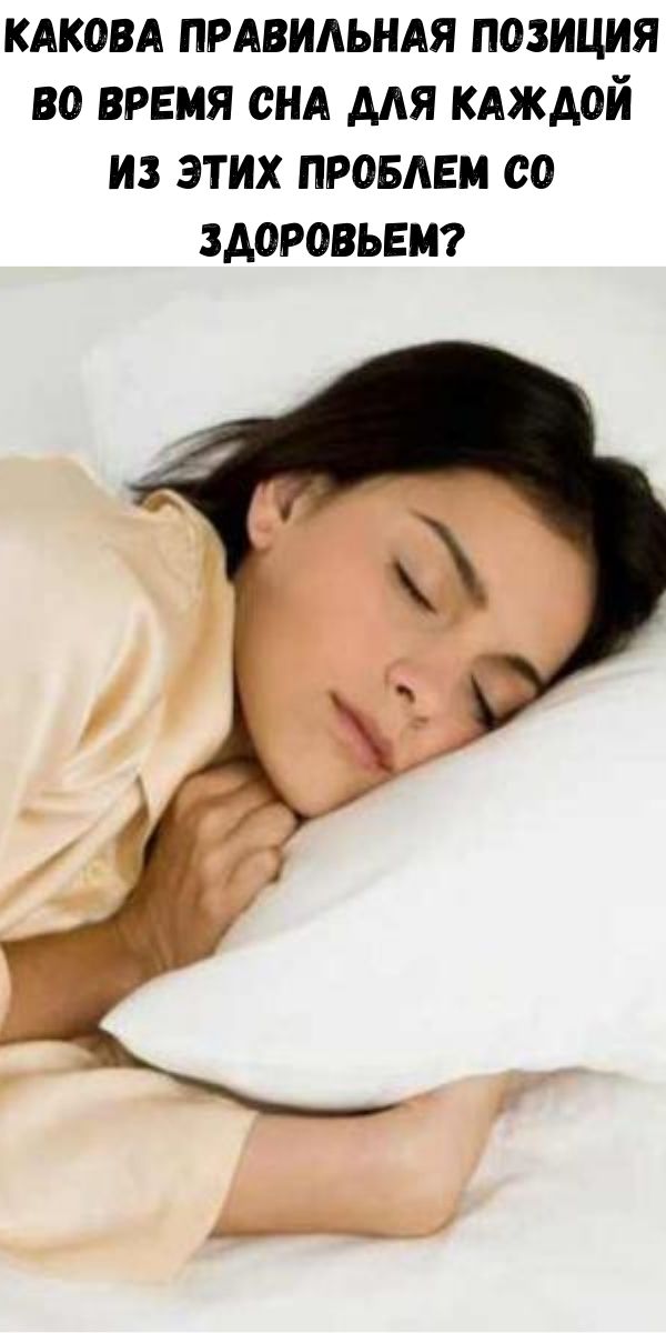 Какова правильная позиция во время сна для каждой из этих проблем со здоровьем?