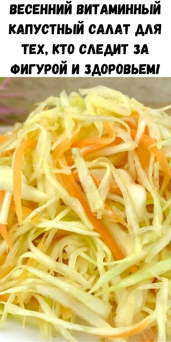 Весенний витаминный капустный салат для тех,кто следит за фигурой и здоровьем!