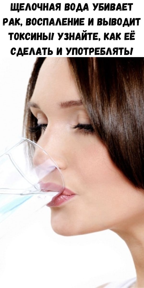 Щелочная вода убивает рак, воспаление и выводит токсины! Узнайте, как её сделать и употреблять!