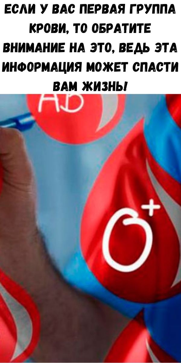 Если у Вас первая группа крови, то обратите внимание на это, ведь эта информация может спасти Вам жизнь!
