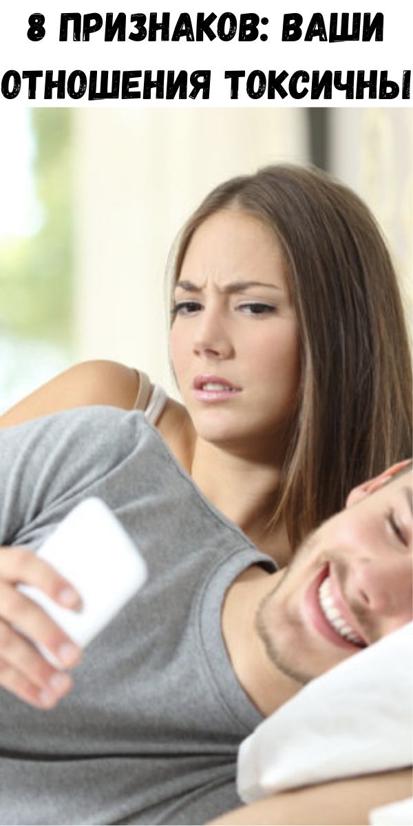 8 признаков: ваши отношения токсичны