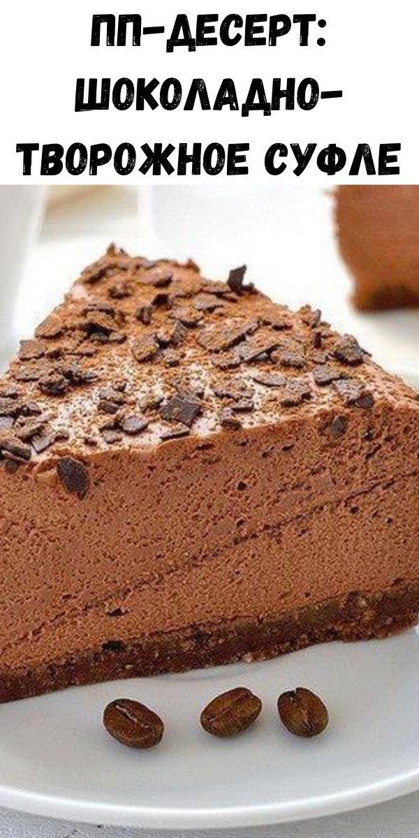 ПП-десерт: Шоколадно-творожное суфле