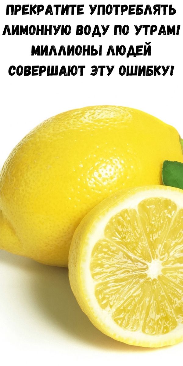 Прекратите употреблять лимонную воду по утрам! Миллионы людей совершают эту ошибку!