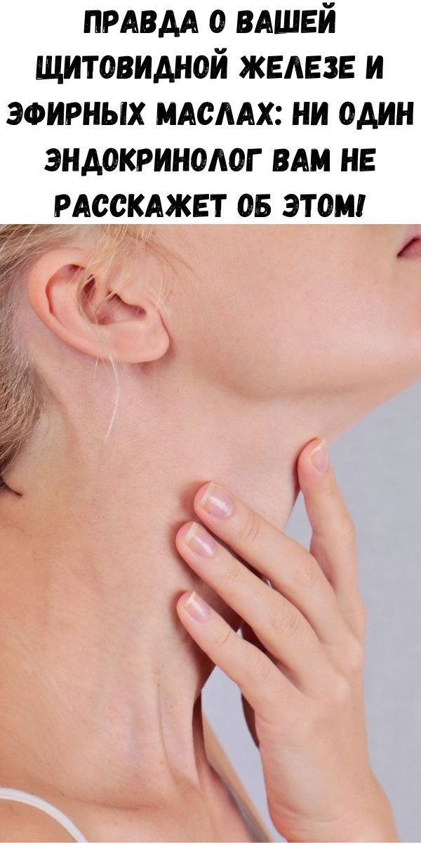 Правда о вашей щитовидной железе и эфирных маслах: ни один эндокринолог вам не расскажет об этом!