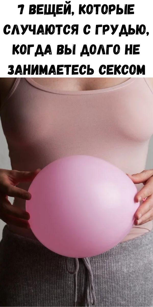 7 вещей, которые случаются с грудью, когда вы долго не занимаетесь сексом