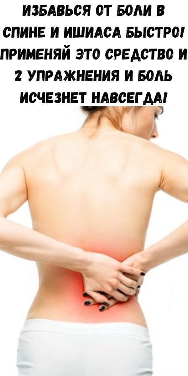 Избавься от боли в спине и ишиаса быстро! Применяй это средство и 2 упражнения и боль исчезнет навсегда!