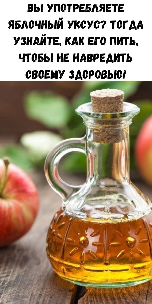 Вы употребляете яблочный уксус? Тогда узнайте, как его пить, чтобы не навредить своему здоровью!
