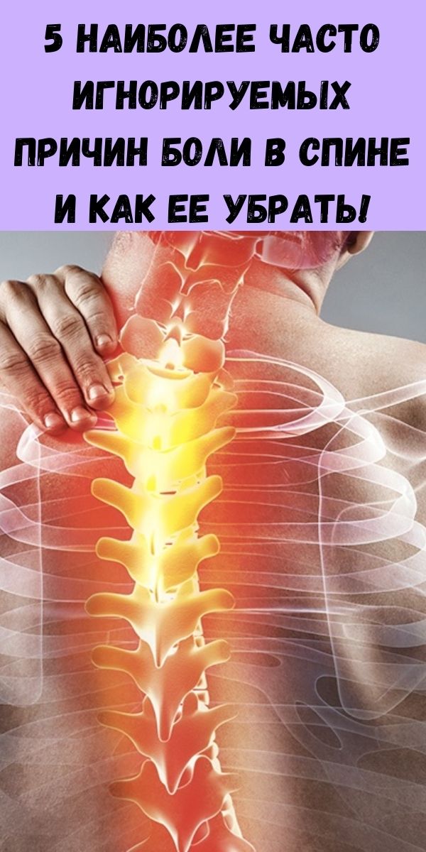 5 наиболее часто игнорируемых причин боли в спине и как ее убрать!