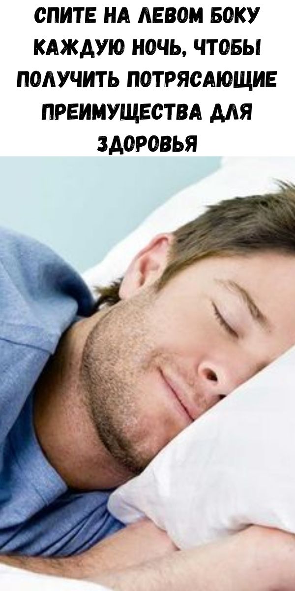 Спите на левом боку каждую ночь, чтобы получить потрясающие преимущества для здоровья