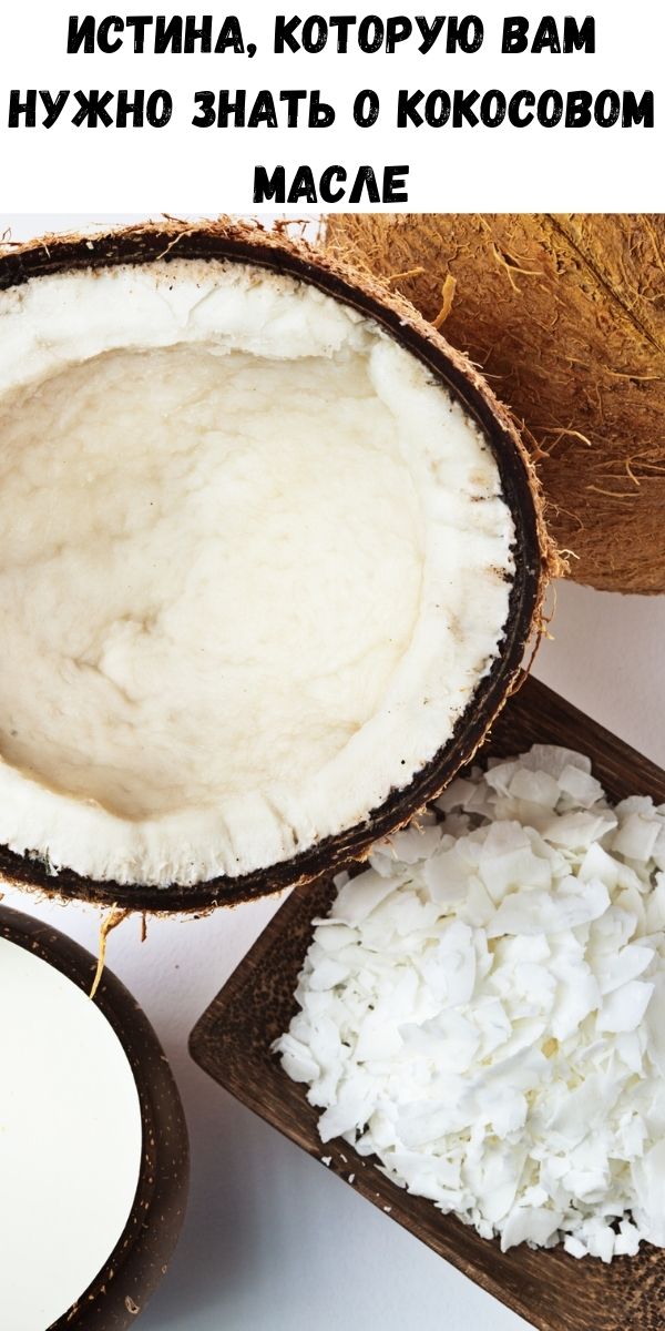 Истина, которую вам нужно знать о кокосовом масле
