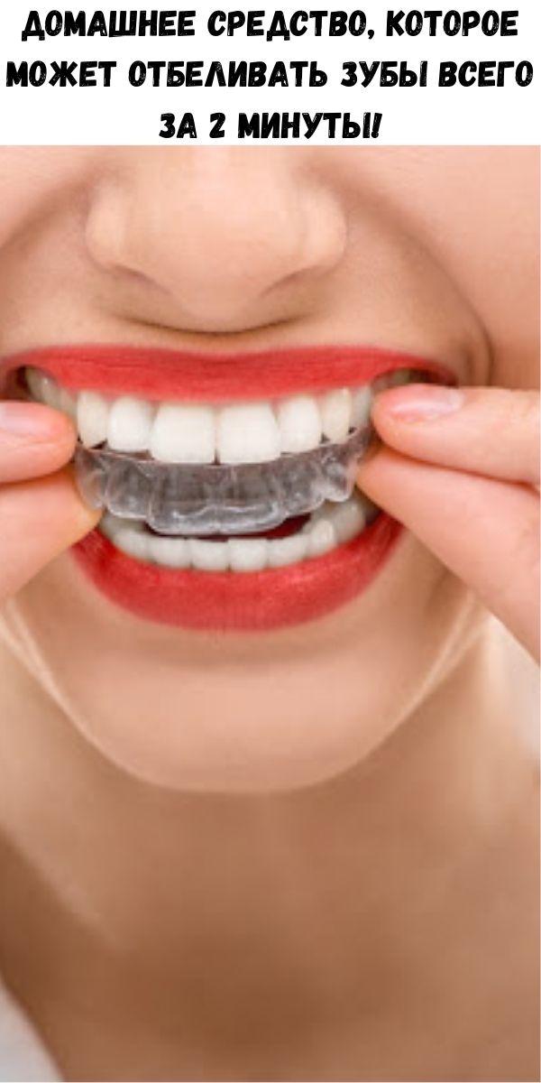 Домашнее средство, которое может отбеливать зубы всего за 2 минуты!