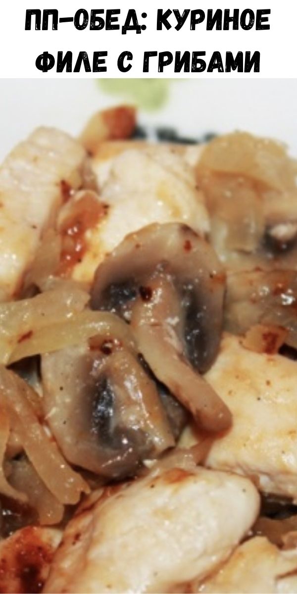 ПП-обед: куриное филе с грибами