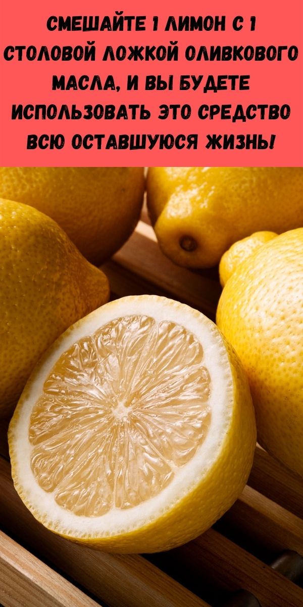 Смешайте 1 лимон с 1 столовой ложкой оливкового масла, и вы будете использовать это средство всю оставшуюся жизнь!
